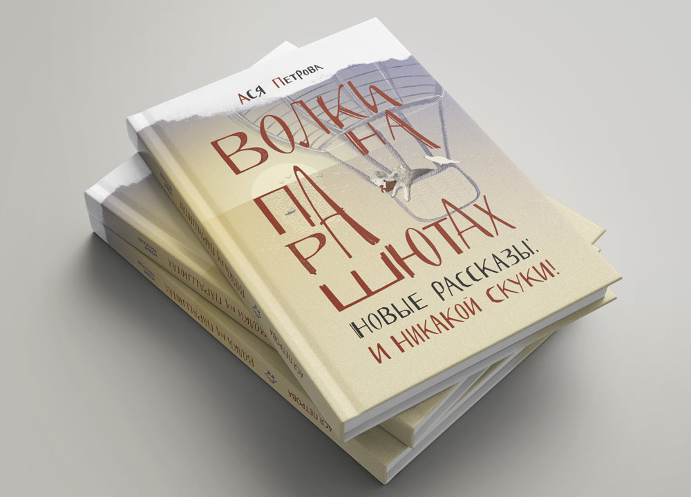 Волки на парашютах. Новые рассказы: И никакой скуки!