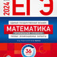 ЕГЭ-2024. Математика. Профильный уровень: типовые экзаменационные варианты: 36 вар. (Комплект 3 экз. одинаковых)