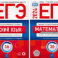 ЕГЭ-2024. Русский язык; Математика: Профильный ур. 36 вар. (комплект из 2-х книг)