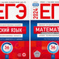 ЕГЭ-2024. Русский язык; Математика: Профильный ур. 36 вар. (комплект из 2-х книг)