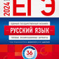 ЕГЭ-2024. Русский язык; Математика: Профильный ур. 36 вар. (комплект из 2-х книг)