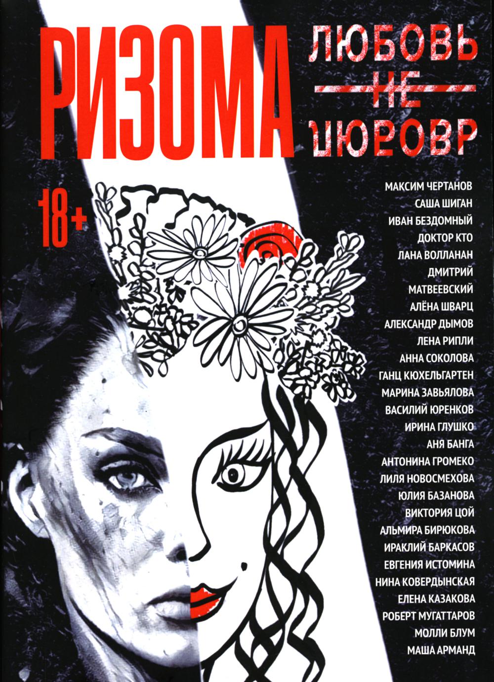 Rizoma. ЛюбовьНеЛюбовь