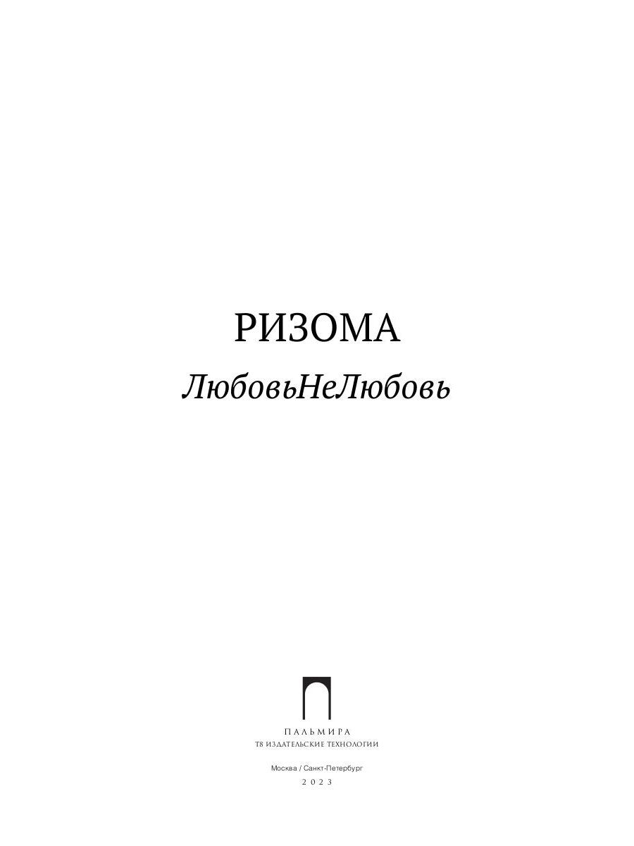 Rizoma. ЛюбовьНеЛюбовь