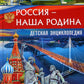 Russie - наша Родина. Детская энциклопедия