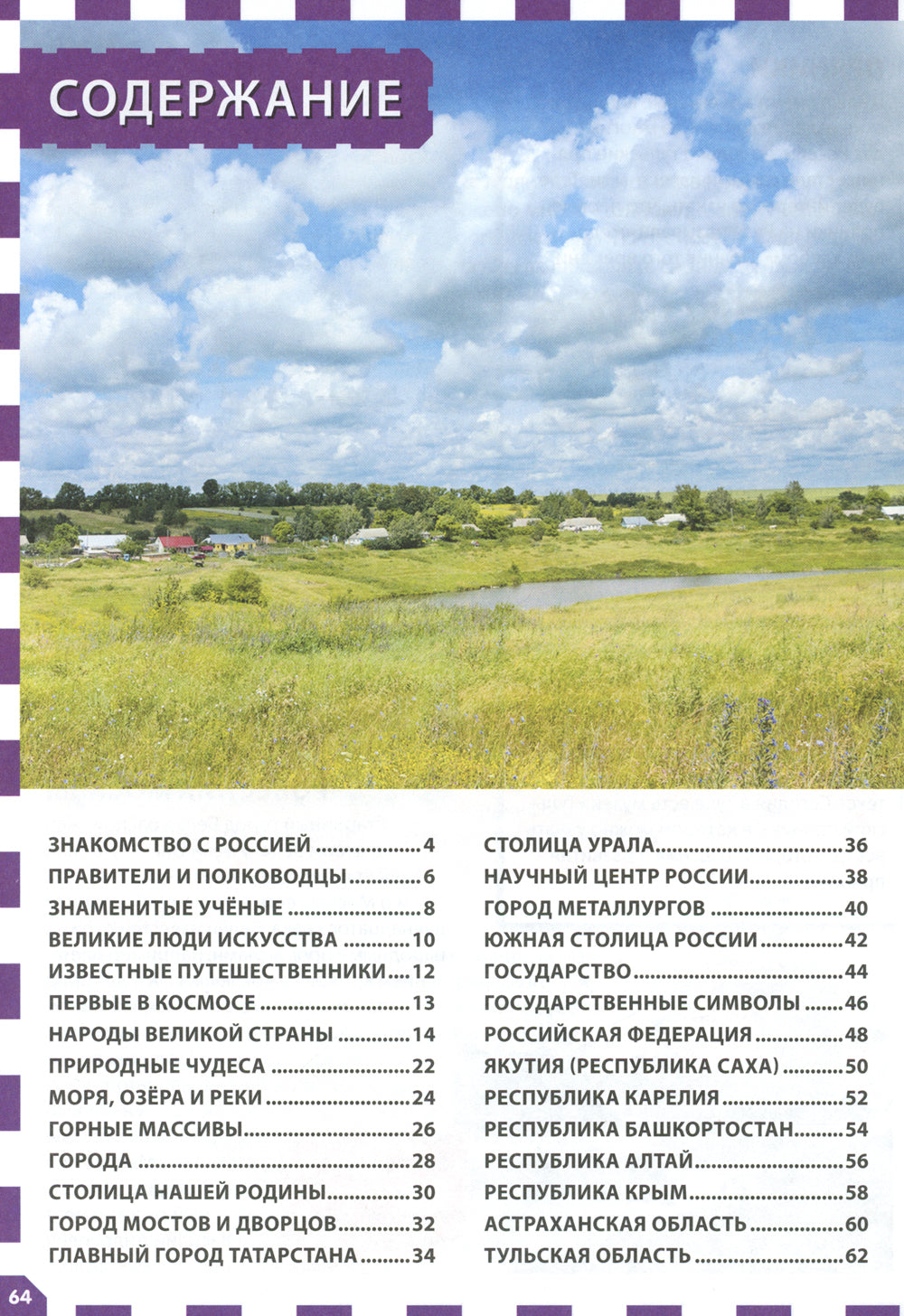 Russie - наша Родина. Детская энциклопедия