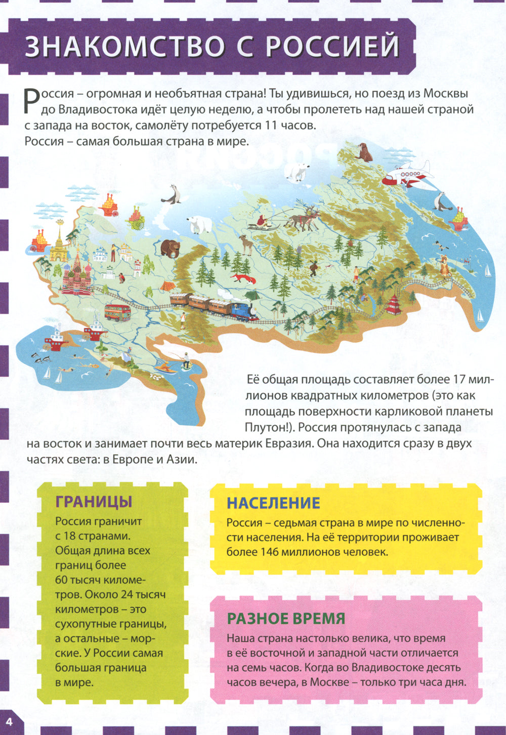 Russie - наша Родина. Детская энциклопедия