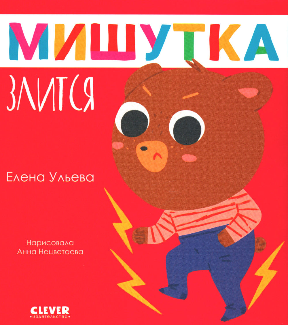 Мишутка злится