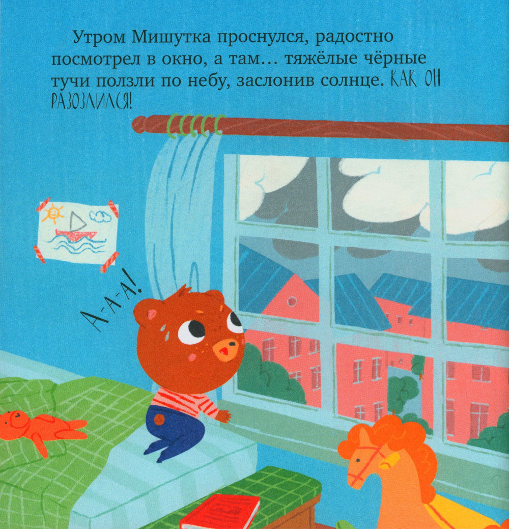 Мишутка злится