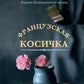 Французская косичка: роман