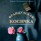 Французская косичка: роман