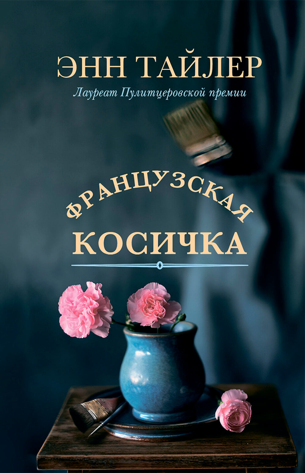 Французская косичка: роман