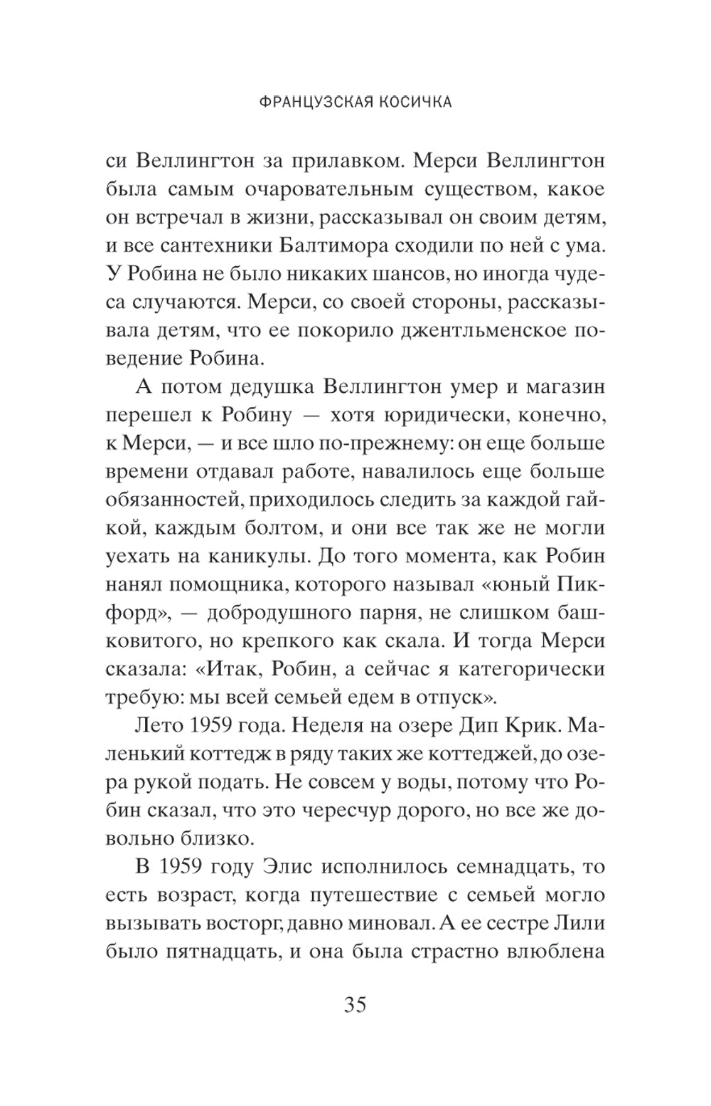 Французская косичка: роман