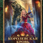 Королевская кровь - 5: Медвежье солнце