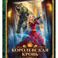 Королевская кровь - 5: Медвежье солнце