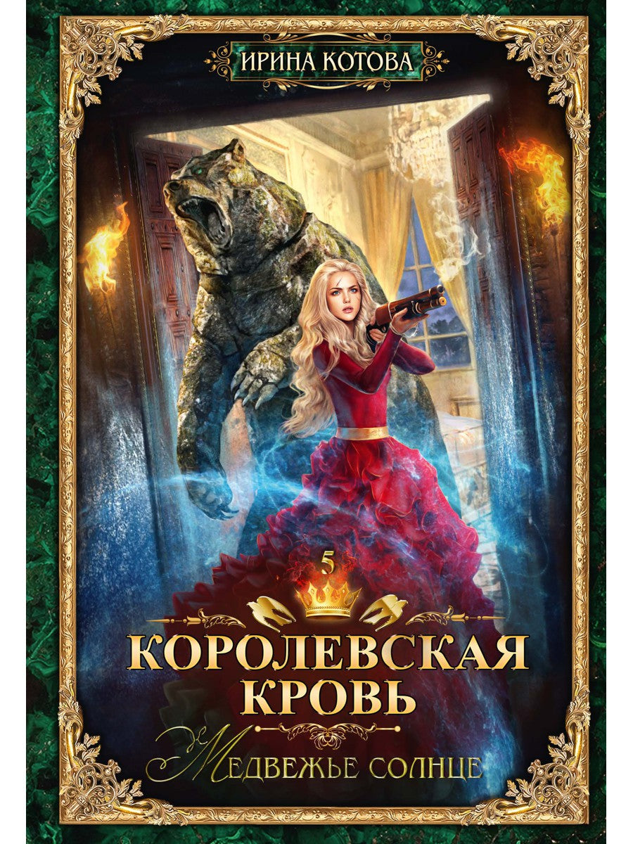 Королевская кровь - 5: Медвежье солнце