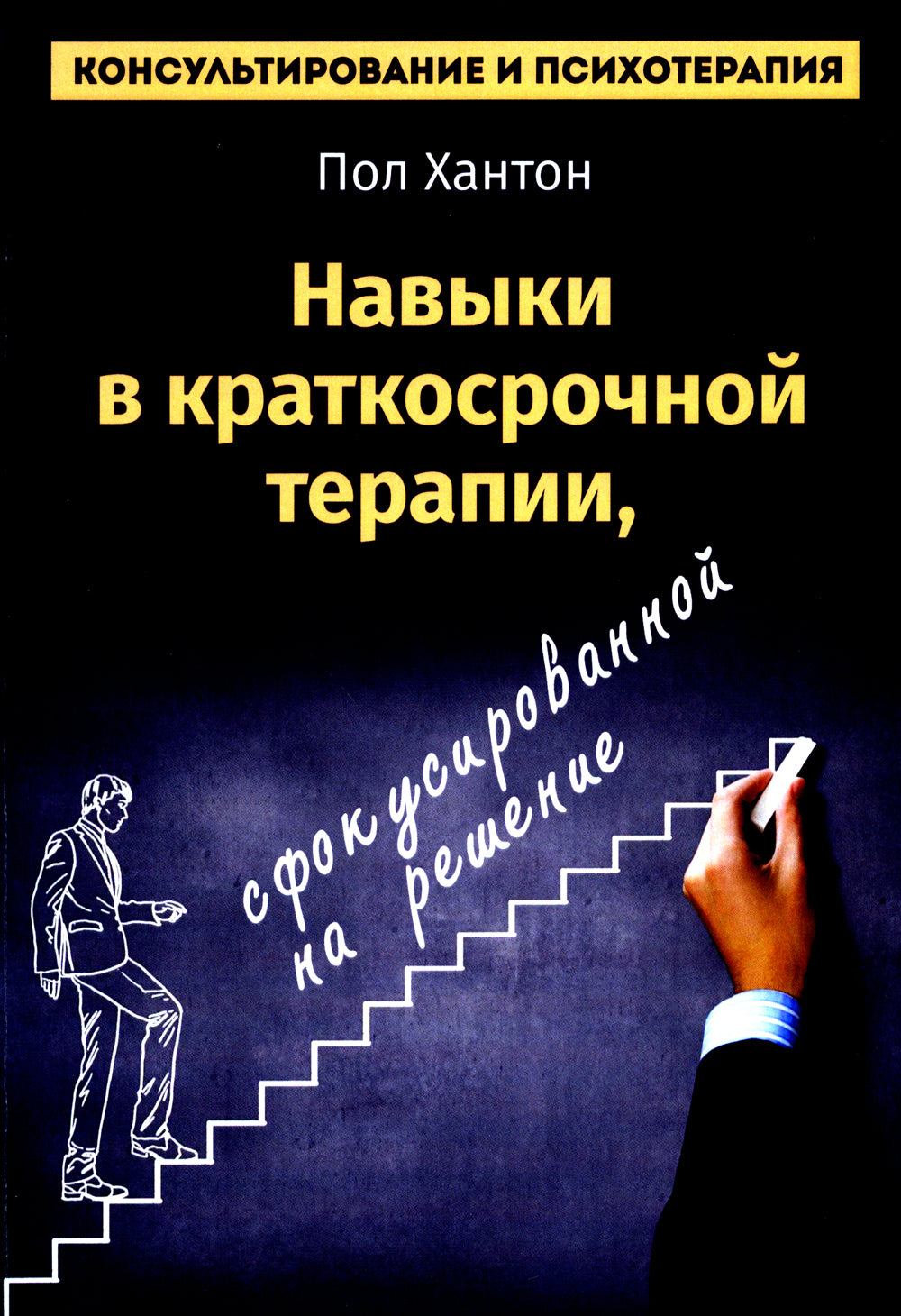 Навыки в краткосрочной терапии, сфокусированной на решение