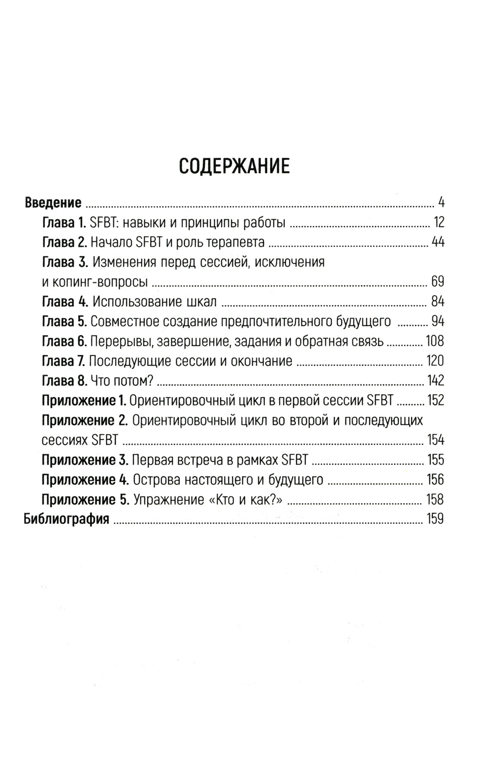 Навыки в краткосрочной терапии, сфокусированной на решение