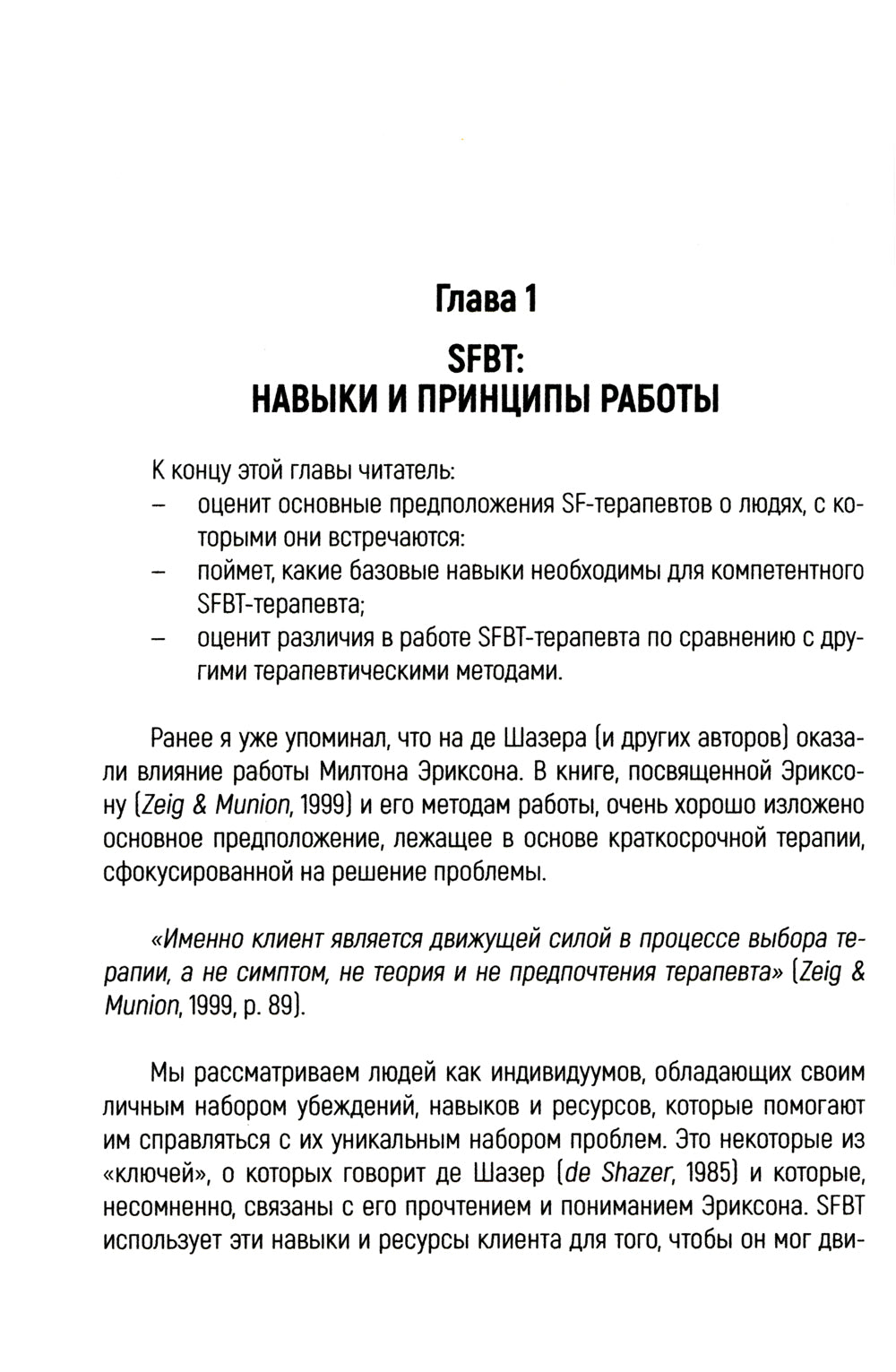 Навыки в краткосрочной терапии, сфокусированной на решение