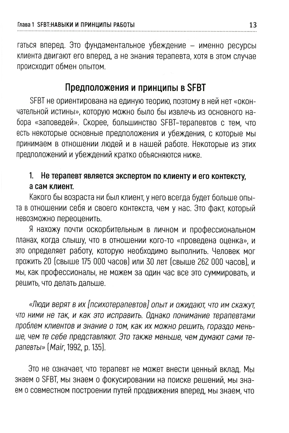 Навыки в краткосрочной терапии, сфокусированной на решение