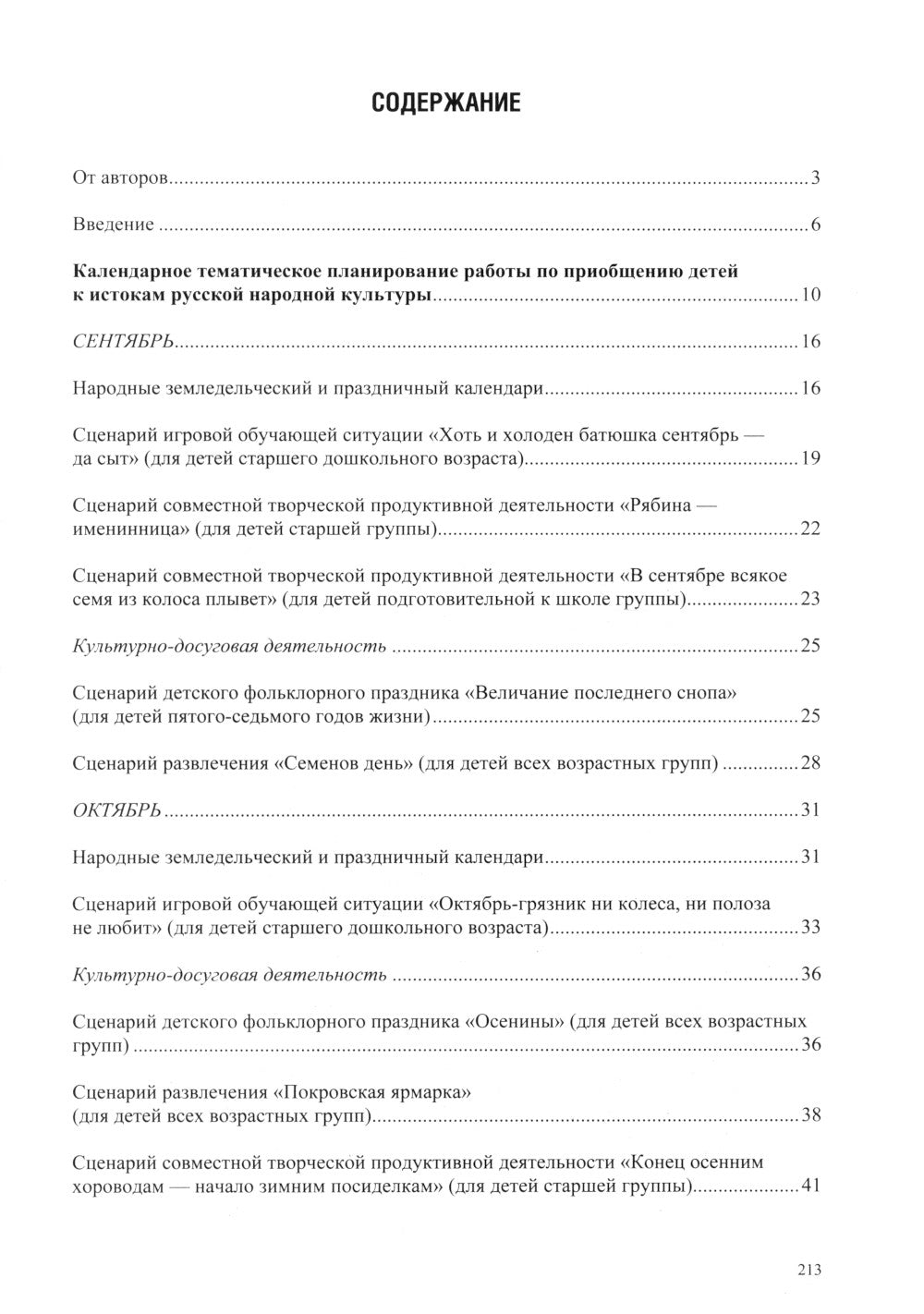 Воспитание духовности через приобщение дошкольников к традиционной праздничной культуре русского народа. 5-7 лет. 2-е изд., испр. и доп