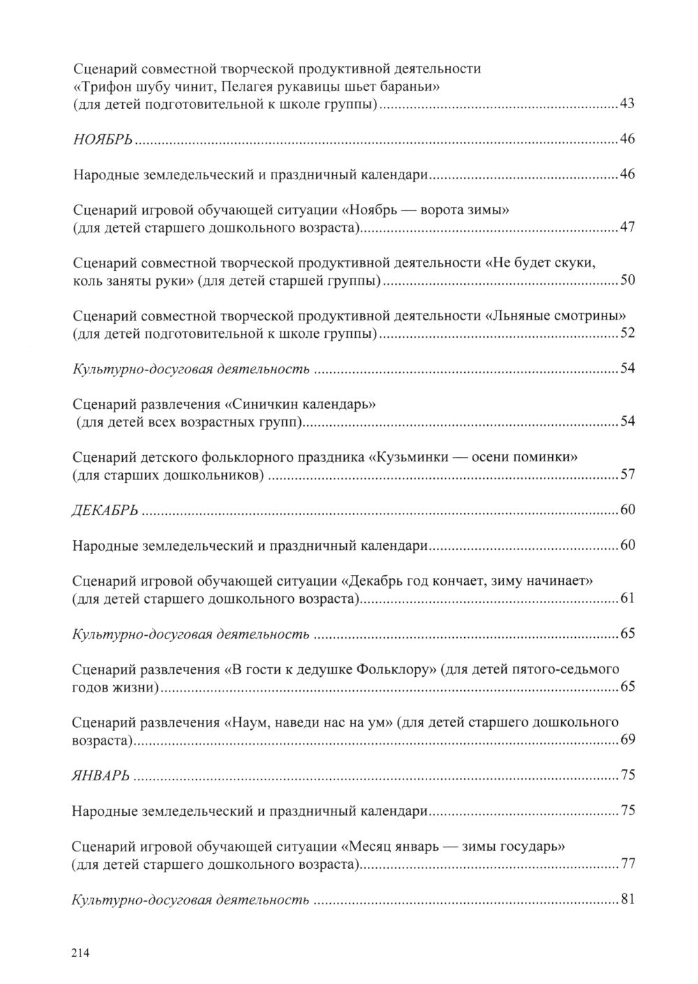 Воспитание духовности через приобщение дошкольников к традиционной праздничной культуре русского народа. 5-7 лет. 2-е изд., испр. и доп