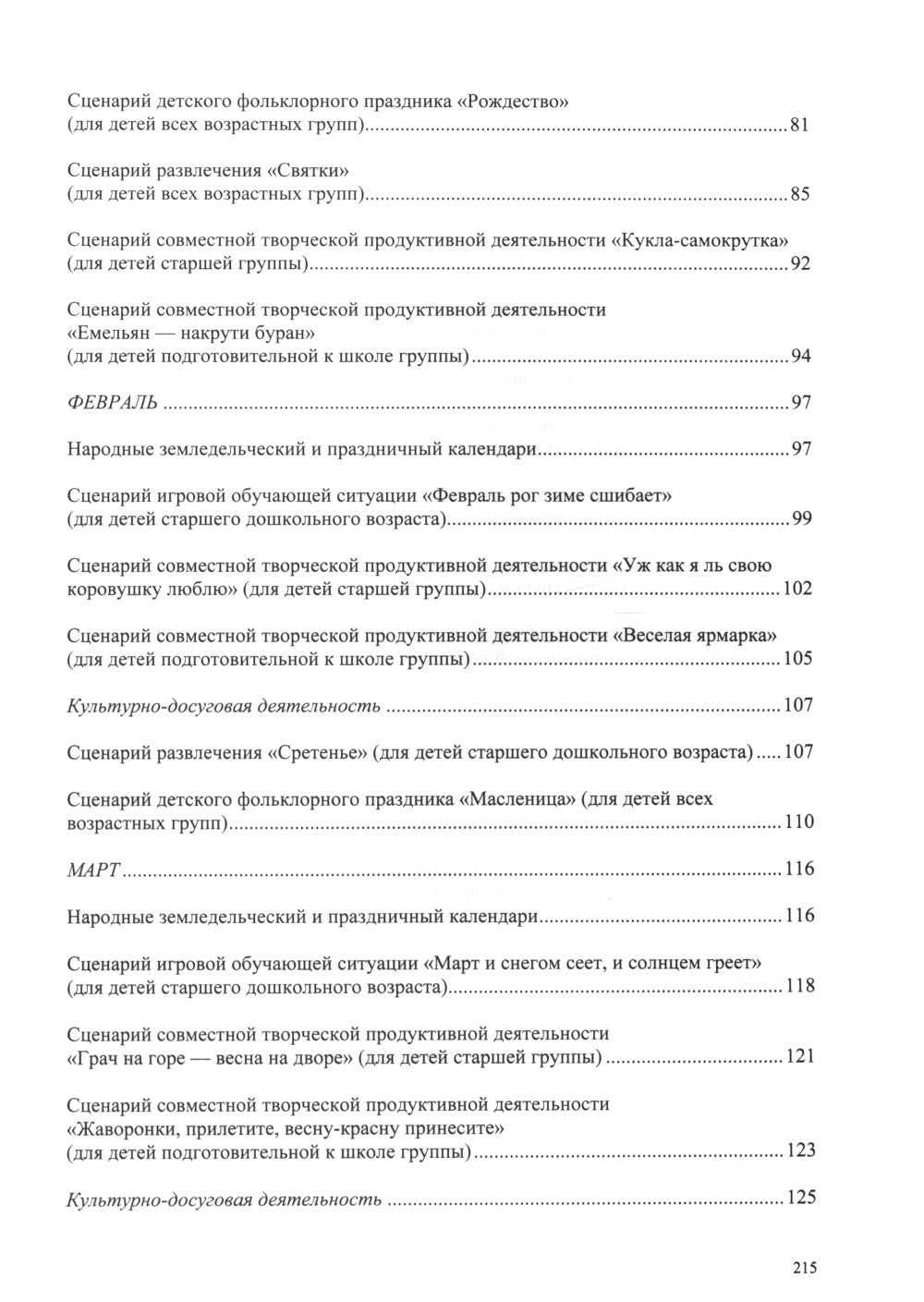 Воспитание духовности через приобщение дошкольников к традиционной праздничной культуре русского народа. 5-7 лет. 2-е изд., испр. и доп