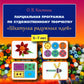Парциальная программа по художественному творчеству "Шкатулка радужных идей". 5-7 лет