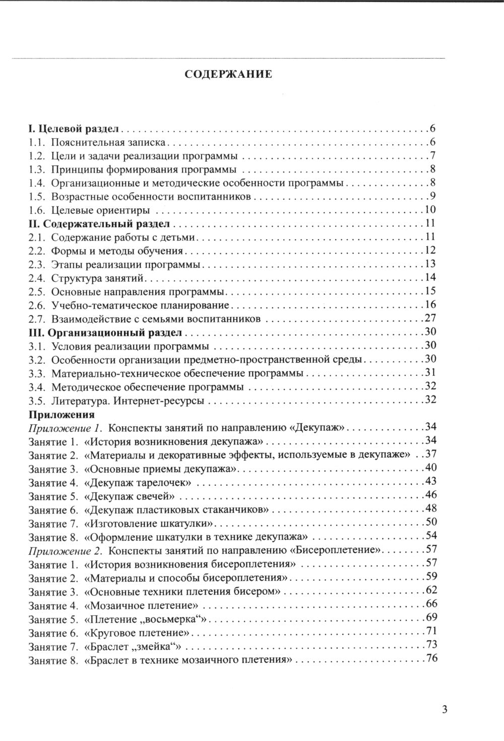 Парциальная программа по художественному творчеству "Шкатулка радужных идей". 5-7 лет