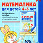 Математика для детей 4-5 лет: Методическое пособие к рабочей тетради «Я считаю до пяти». 5-е изд., перераб. и доп