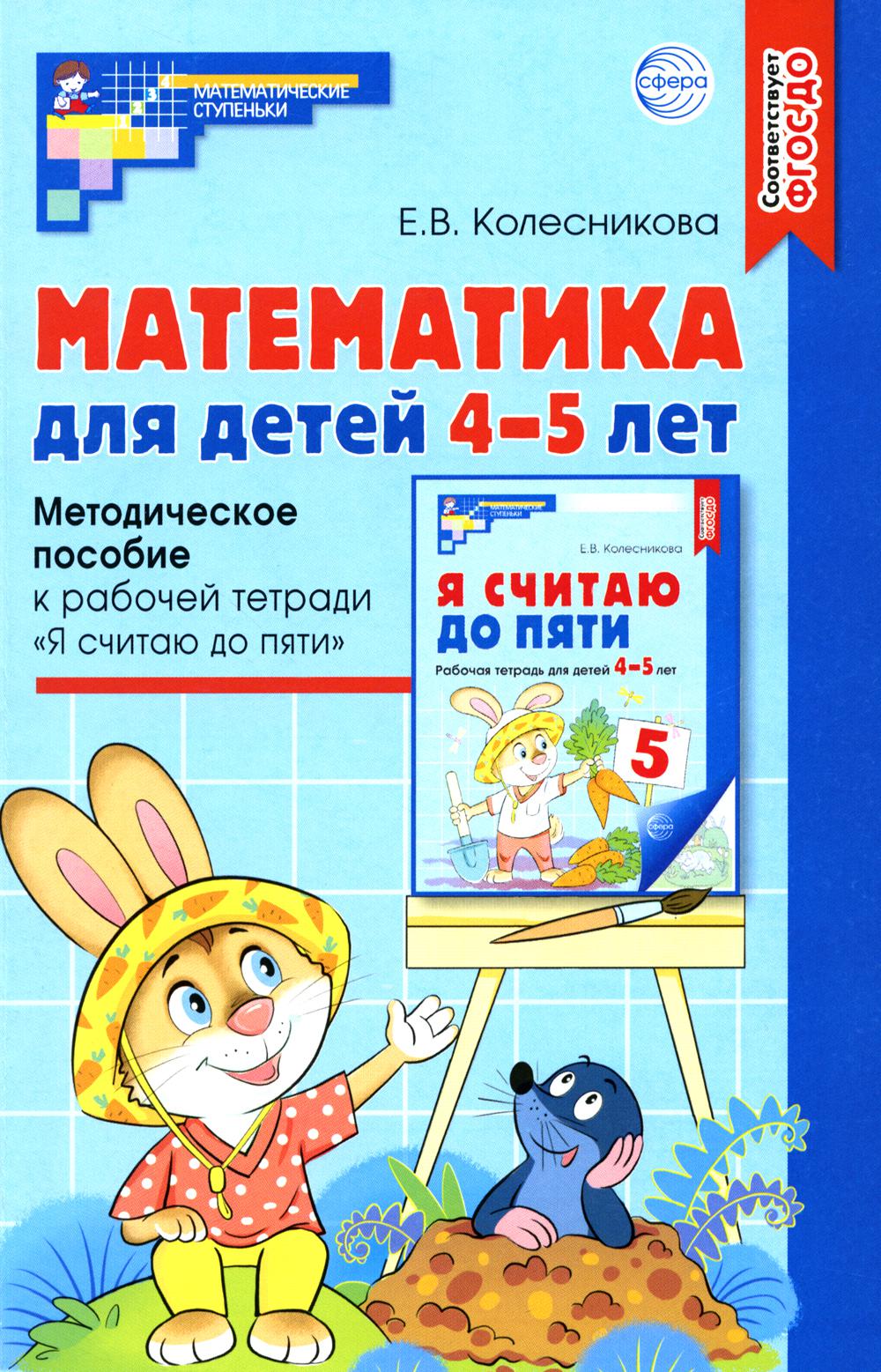 Математика для детей 4-5 лет: Методическое пособие к рабочей тетради «Я считаю до пяти». 5-е изд., перераб. и доп