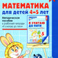 Математика для детей 4-5 лет: Методическое пособие к рабочей тетради «Я считаю до пяти». 5-е изд., перераб. и доп