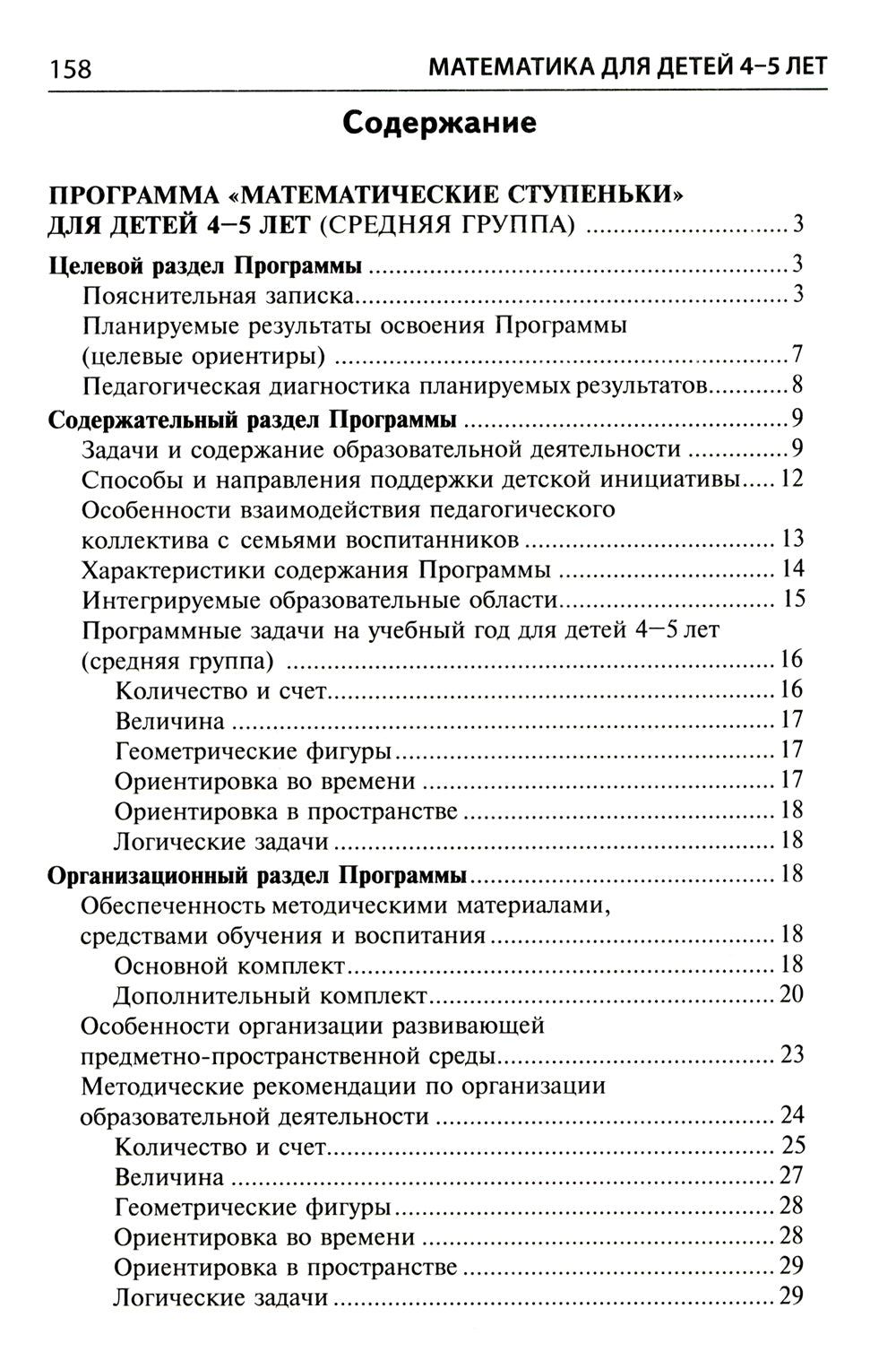 Математика для детей 4-5 лет: Методическое пособие к рабочей тетради «Я считаю до пяти». 5-е изд., перераб. и доп