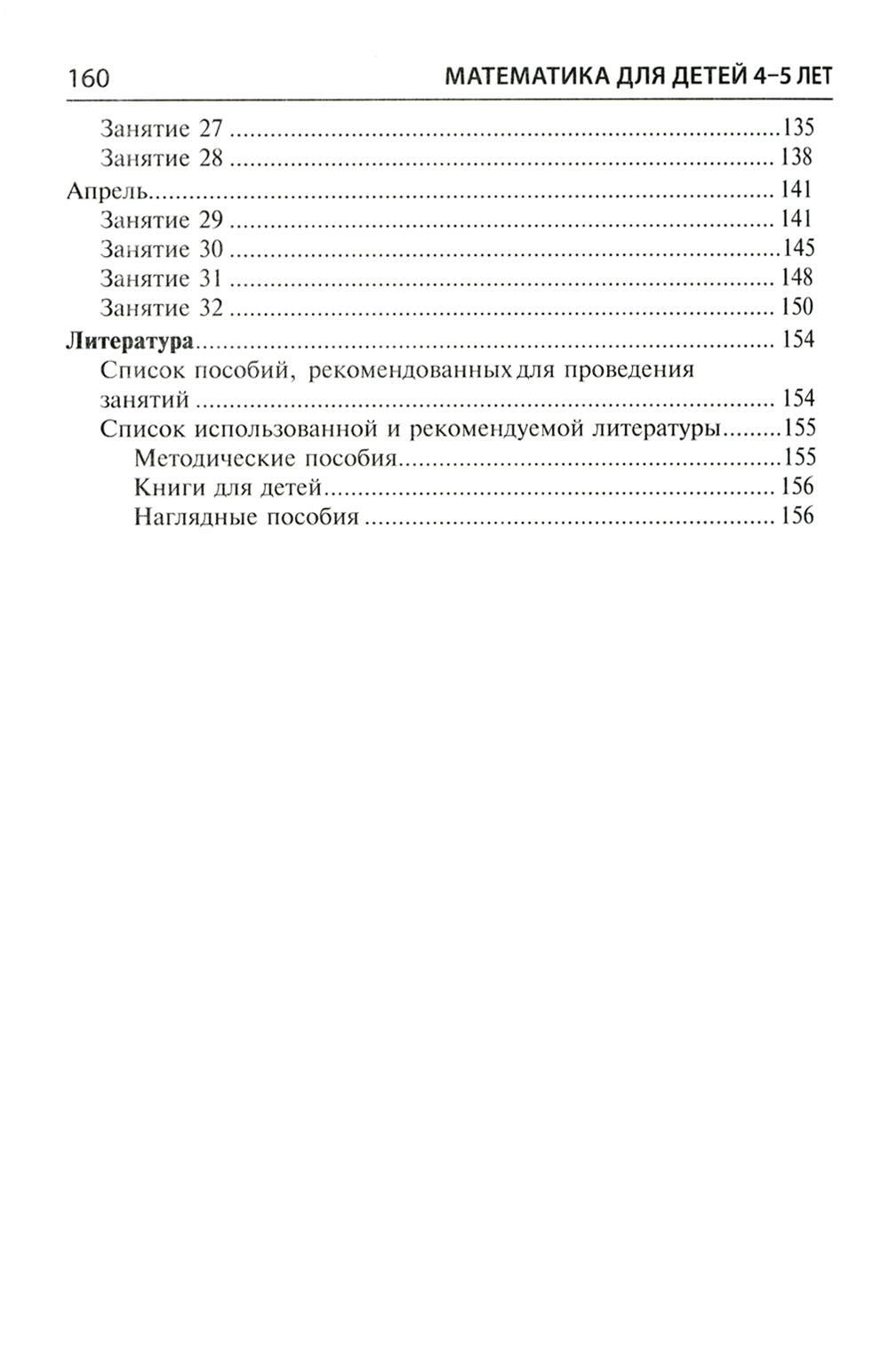 Математика для детей 4-5 лет: Методическое пособие к рабочей тетради «Я считаю до пяти». 5-е изд., перераб. и доп