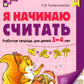 Я начинаю считать: рабочая тетрадь для детей 3 – 4 лет. 2-е изд., перераб. и доп