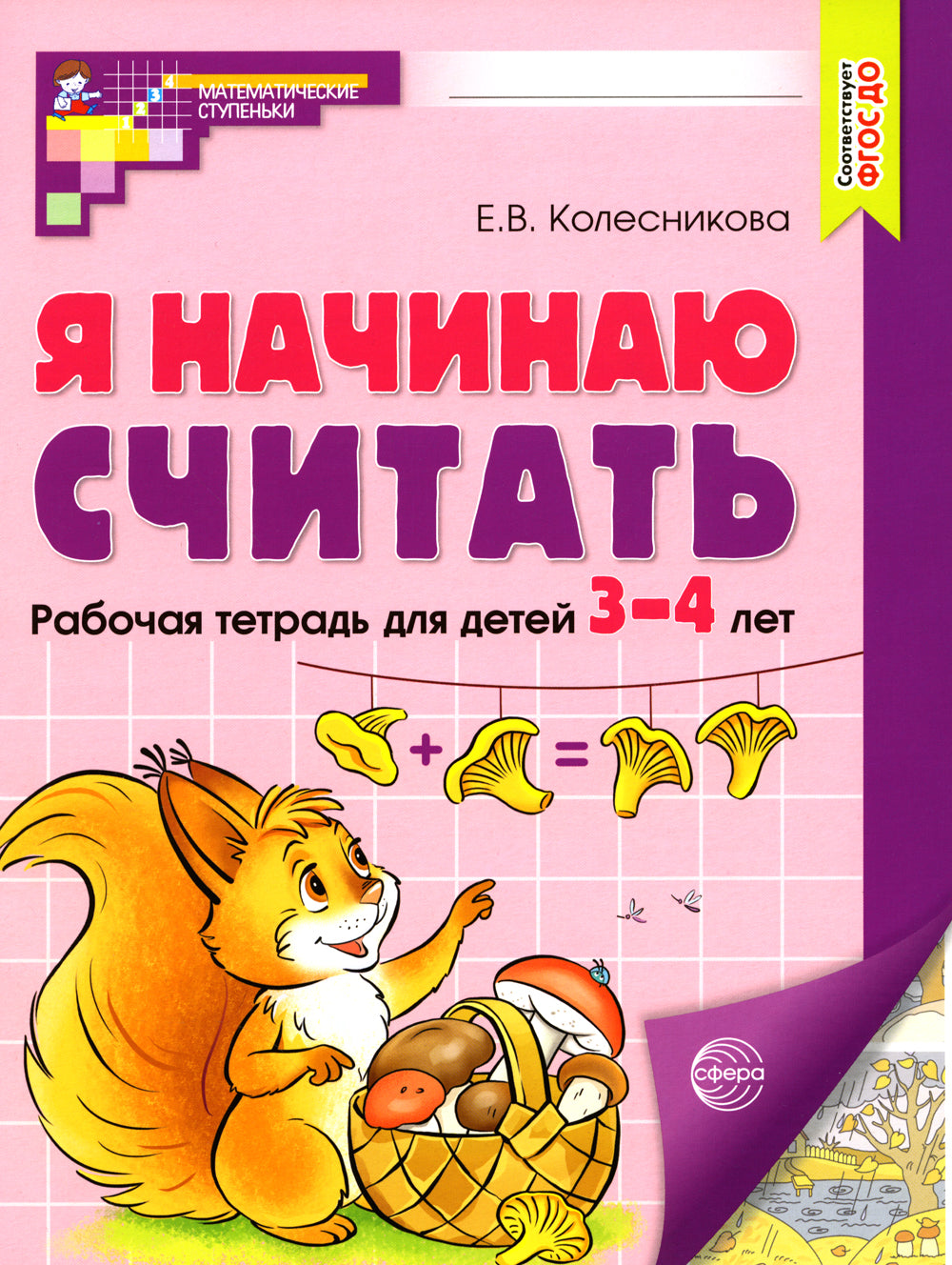 Я начинаю считать: рабочая тетрадь для детей 3 – 4 лет. 2-е изд., перераб. и доп