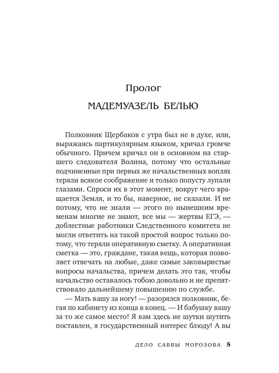 Дело Саввы Морозова: роман
