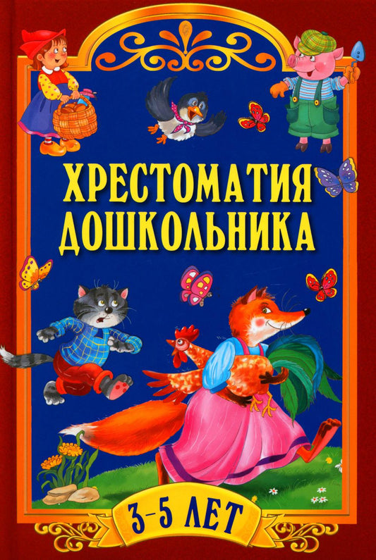 Хрестоматия дошкольника. Pour un enfant de 3 à 5 lettres