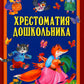 Хрестоматия дошкольника. Pour un enfant de 3 à 5 lettres