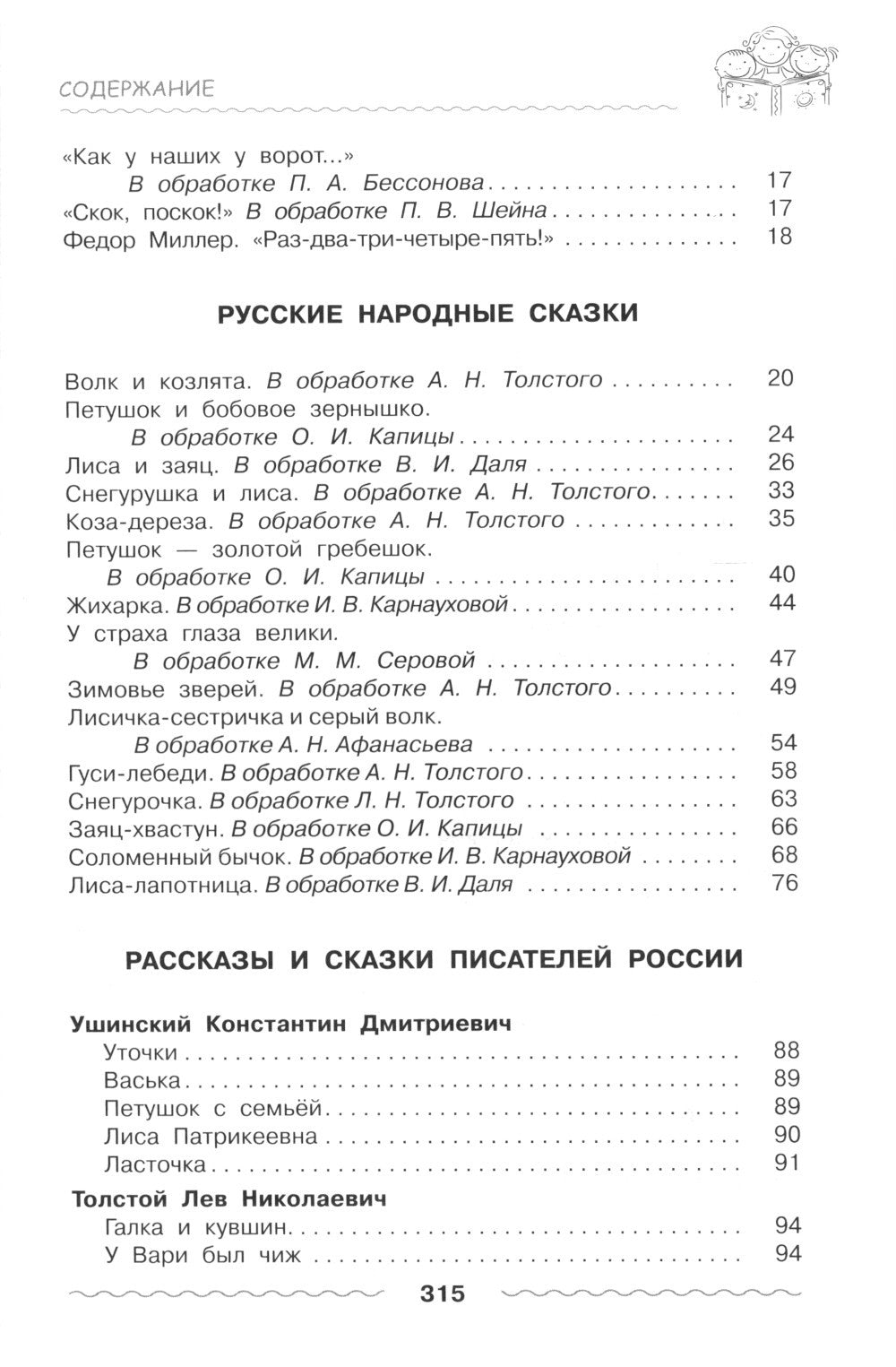 Хрестоматия дошкольника. Pour un enfant de 3 à 5 lettres