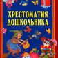 Хрестоматия дошкольника. Для детей 5-7 лет
