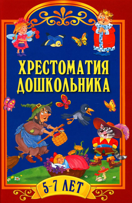Хрестоматия дошкольника. Pour un enfant de 5 à 7 ans