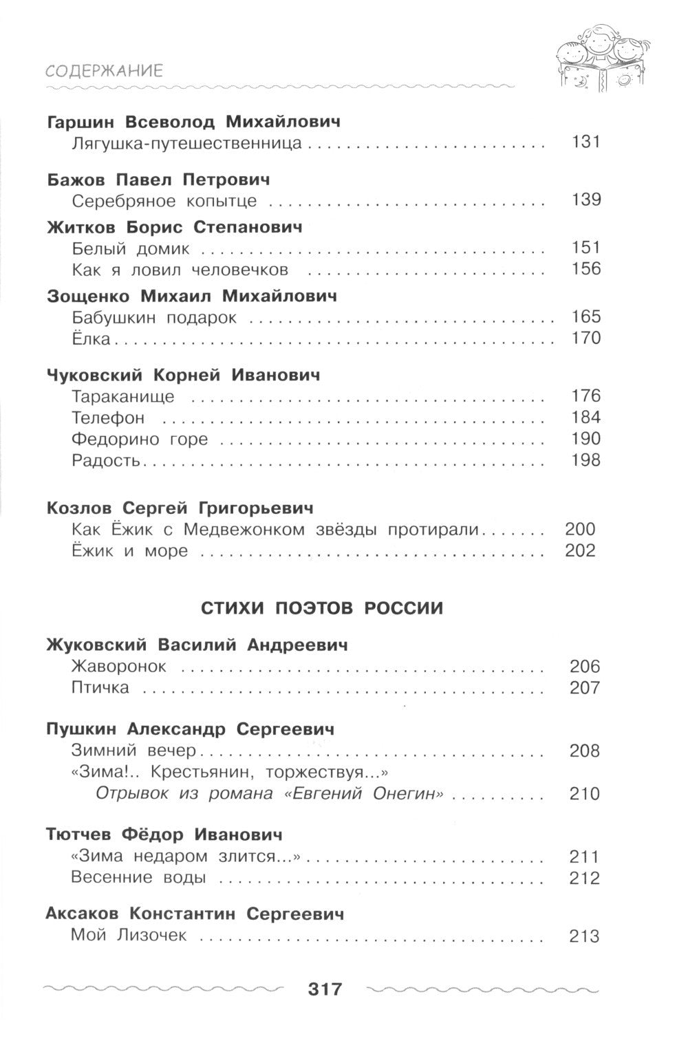 Хрестоматия дошкольника. Для детей 5-7 лет