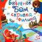 Бобренок Бом и скрипка филина