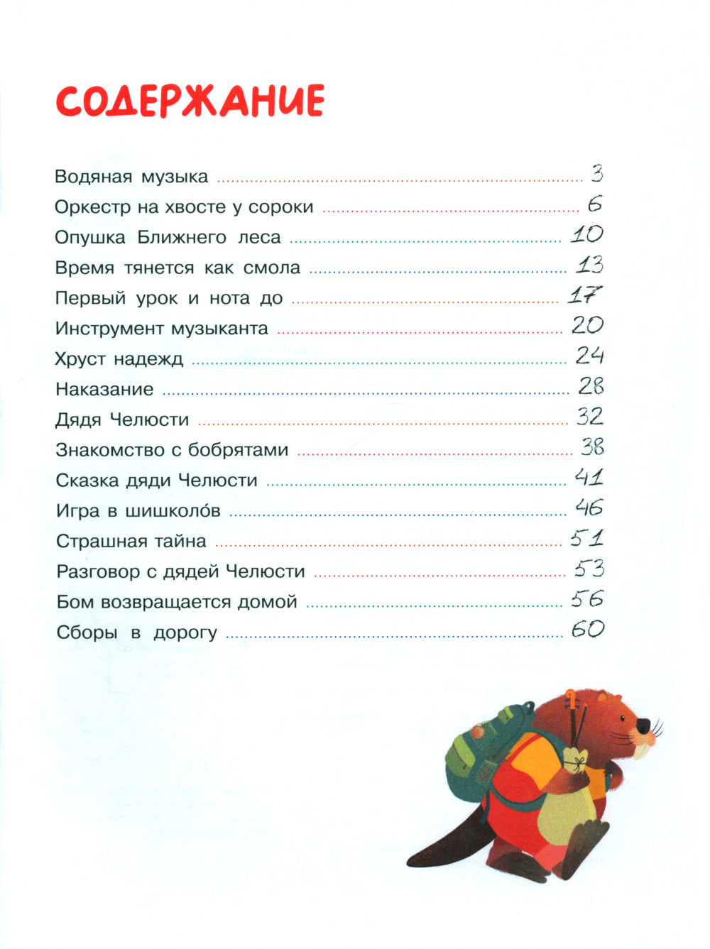 Бобренок Бом и скрипка филина