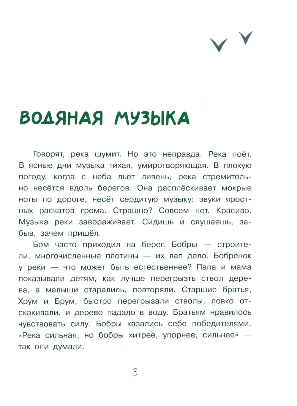 Бобренок Бом и скрипка филина