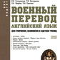 Военный перевод. Английский язык (для суворовских, нахимовских и кадетских училищ): Учебное пособие (пер.)