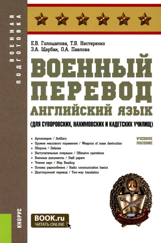 Военный перевод. Английский язык (для суворовских, нахимовских и кадетских училищ): Учебное пособие (пер.)