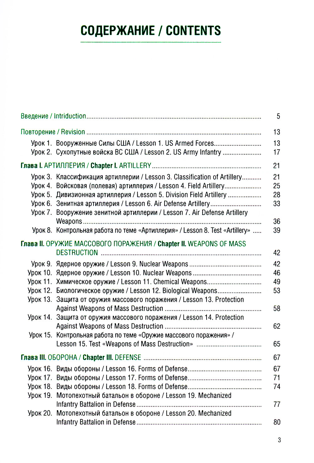 Военный перевод. Английский язык (для суворовских, нахимовских и кадетских училищ): Учебное пособие (пер.)