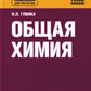 Общая химия: Учебное пособие