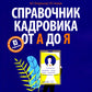Справочник кадровика от А до Я. 3-е изд., перераб. и доп